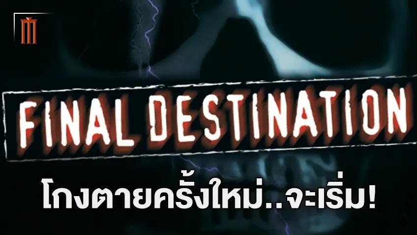 "Final Destination 6" ใกล้เริ่มต้นถ่ายทำแล้ว พร้อมได้ชื่อภาคว่า 'Bloodlines'