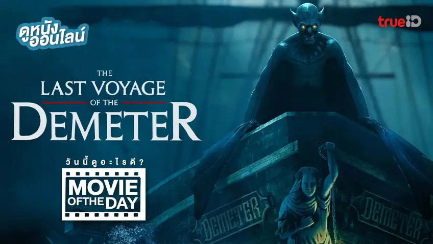 The Last Voyage of the Demeter - หนังน่าดูที่ทรูไอดี (Movie of the Day)
