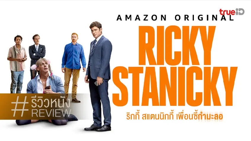 รีวิวหนัง "Ricky Stanicky เพื่อนซี้กำมะลอ" ป่วงสายสะตอ เหมือนนั่งดูสิ่งฮาย้อนยุค