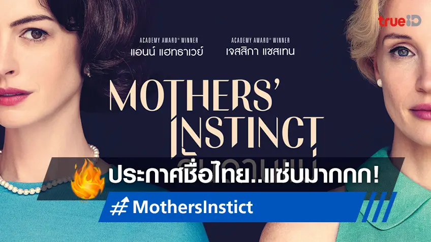 ชื่อไทยสุดแซ่บ! "Mothers' Instinct สันดานแม่" การปะทะของ 2 ตัวแม่รางวัลออสการ์