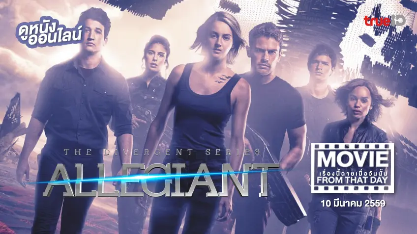 The Divergent Series: Allegiant - หนังเรื่องนี้ฉายเมื่อวันนั้น (Movie From That Day)