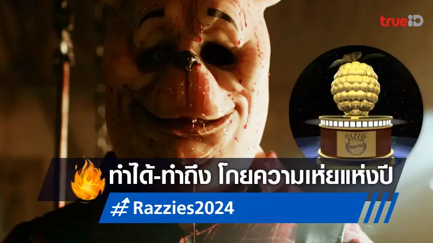สรุปผลรางวัล "Razzies 2024" ประกาศศักดาความเห่ยแห่งปี หมีพูห์ฉบับสยองทำถึงมาก!