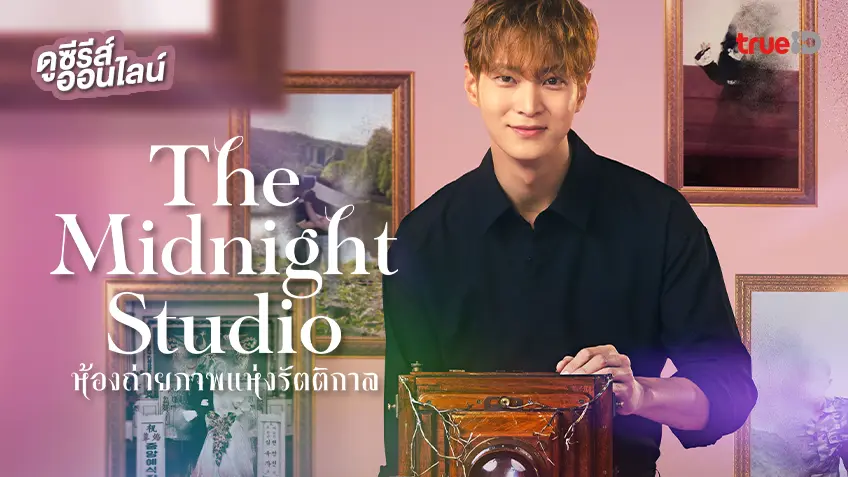 ดูซีรีส์เกาหลี "The Midnight Studio ห้องถ่ายภาพแห่งรัตติกาล" ตอนใหม่ทุกวันจันทร์-อังคาร