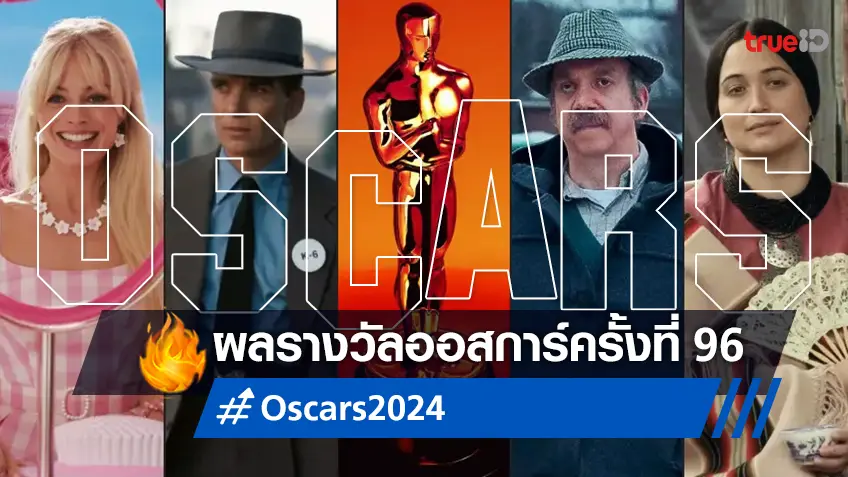 Oscars 2024 สรุปผลรางวัลออสการ์ ครั้งที่ 96 "Oppenheimer" กวาดนำ 7 สาขา