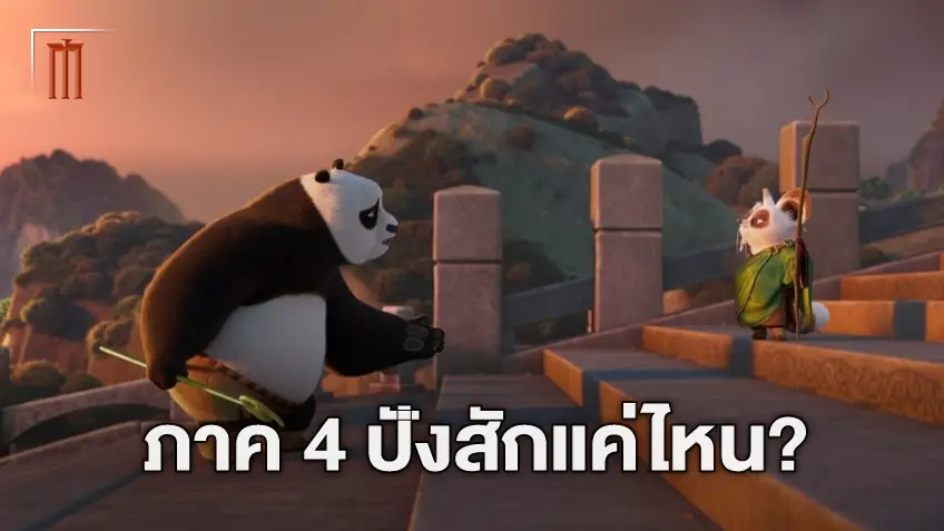 เปิดคะแนนชุดแรก "Kung Fu Panda 4" เจ๋งแค่ไหนหากเทียบกับ 3 ภาคก่อนหน้า