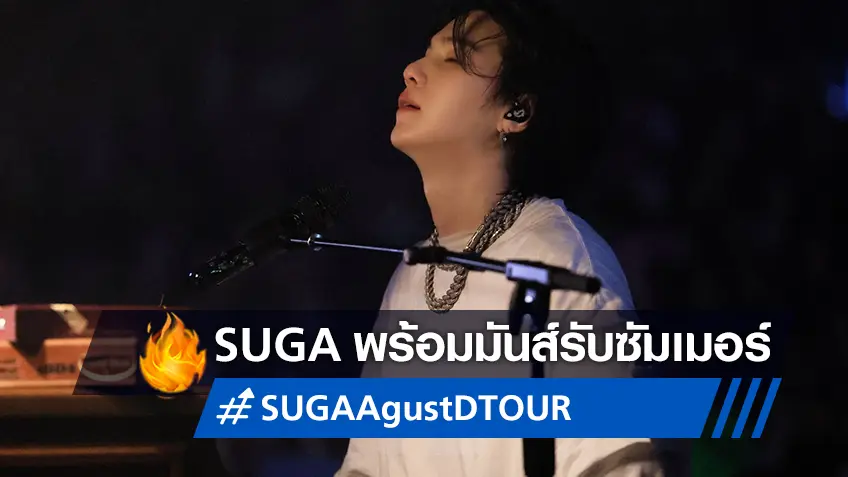 ระเบิดความมันส์รับซัมเมอร์! "SUGA: Agust D TOUR ‘D-DAY’ THE MOVIE" พร้อมรอบฉายแบบจัดเต็ม