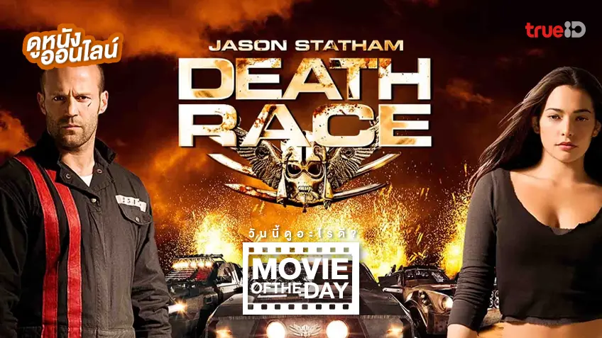 Death Race ซิ่ง สั่ง ตาย - หนังน่าดูที่ทรูไอดี (Movie of the Day)