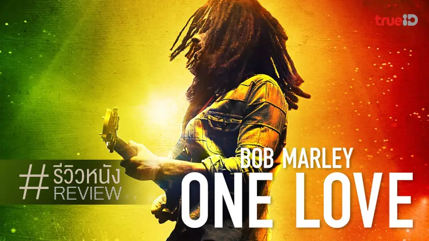 รีวิวหนัง "Bob Marley: One Love" ร้อยเรียงตำนานเพลง แบบฉบับทะเยอะทะยาน