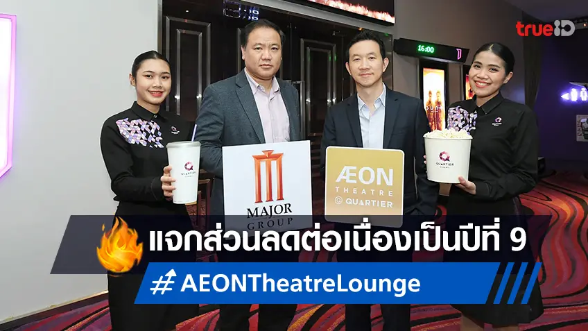 เมเจอร์ฯ จับมือ อิออน มอบส่วนลด 50% ผ่านโรงภาพยนตร์ AEON Theatre & Lounge” เป็นปีที่ 9