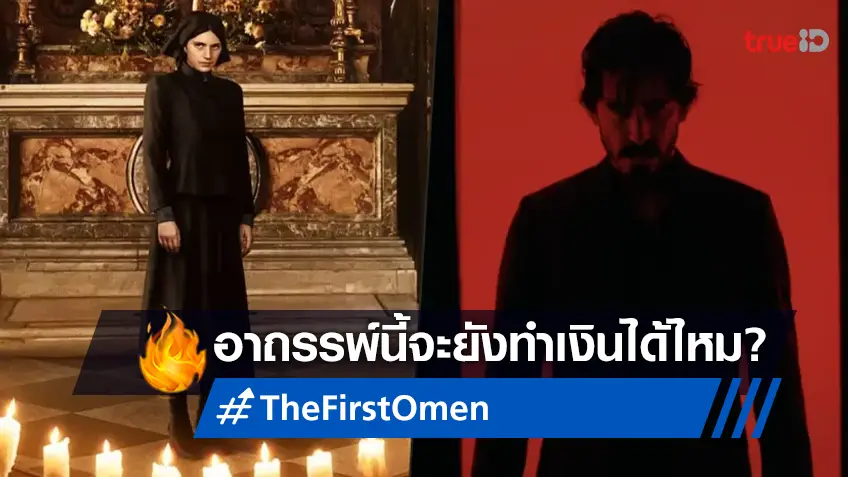 วิเคราะห์รายได้ล่วงหน้า "The First Omen" ตำนานหนังเรื่องนี้อาจเสื่อมอาถรรพ์แล้ว?