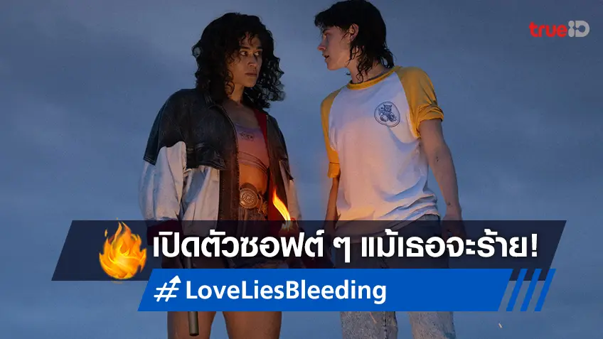 “Love Lies Bleeding รัก ร้าย ร้าย” ซอฟต์โอเพ่นนิ่งแบบคึกคัก จีน กษิดิศ เป็นดีเจเปิดฟลอร์ดิสโก้