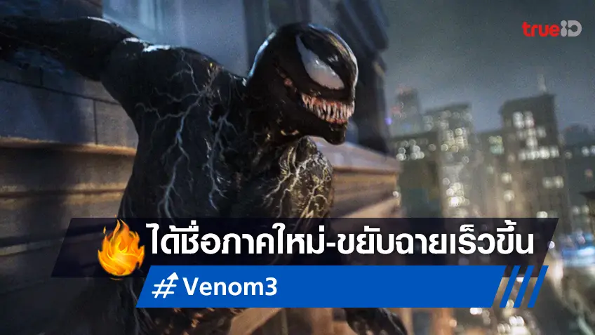 ภาค 3 ได้ชื่อแล้ว "Venom: The Last Dance" พร้อมขยับวันฉายให้เร็วขึ้นอีกนิด