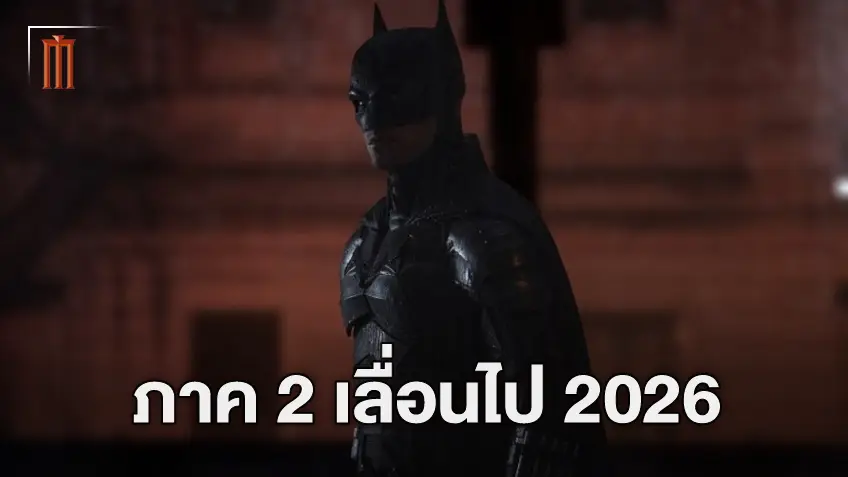 รอกันยาว! "The Batman Part 2" เลื่อนกำหนดการฉายยาวไปเป็นช่วงปลายปี 2026