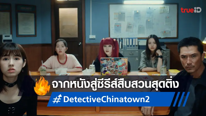เปิด 3 เบาะแสปริศนา ที่ต้องมาผนึกกำลังไขคดีในซีรีส์ “นักสืบไชน่าทาวน์ 2 Detective Chinatown 2”