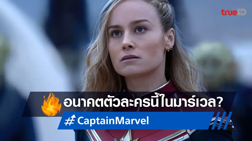 "บรี ลาร์สัน" ตอบคำถามถึงอนาคตของเธอกับบท Captain Marvel ในอนาคต