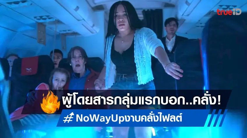 ผู้โดยสารกลุ่มแรกบอกว่า..โคตรคลั่ง! "No Way Up งาบคลั่งไฟลต์" กับเสียงตอบรับสุดลั่น