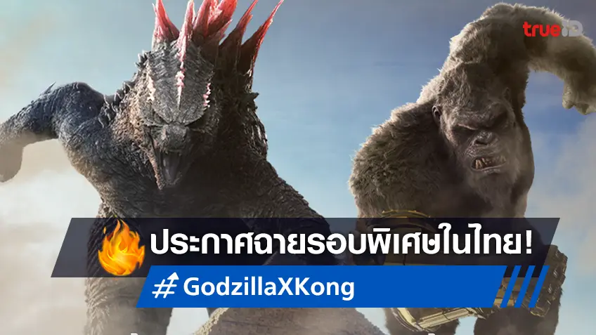 "Godzilla x Kong: The New Empire" เปิดรอบพิเศษวันพุธที่ 27 มีนาคม ซื้อตั๋วล่วงหน้าแล้ว