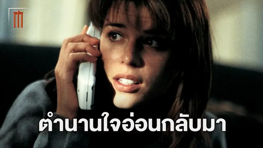 ปลุกผีสำเร็จ! "Scream 7" เดินหน้าสร้างต่อ พร้อมได้ เนิฟ แคมป์เบิล กลับมารับบทนำ