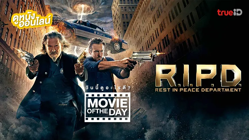 R.I.P.D. หน่วยพิฆาตสยบวิญญาณ - หนังน่าดูที่ทรูไอดี (Movie of the Day)
