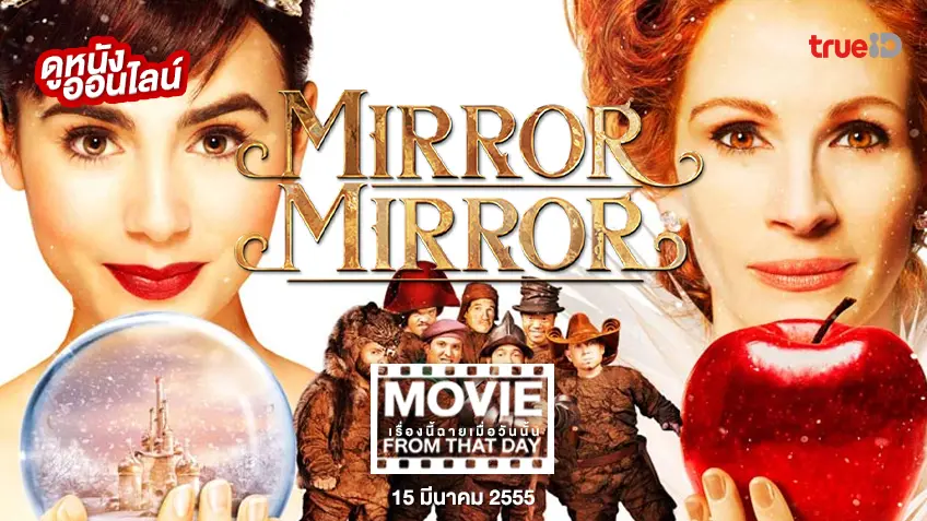 Mirror Mirror จอมโจรสโนไวท์ กับราชินีบานฉ่ำ - หนังเรื่องนี้ฉายเมื่อวันนั้น (Movie From That Day)