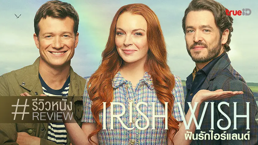 รีวิวหนัง "Irish Wish ฝันรักไอร์แลนด์" ด้วยแรงอธิษฐานรักบานฉ่ำแบบลินด์เซย์