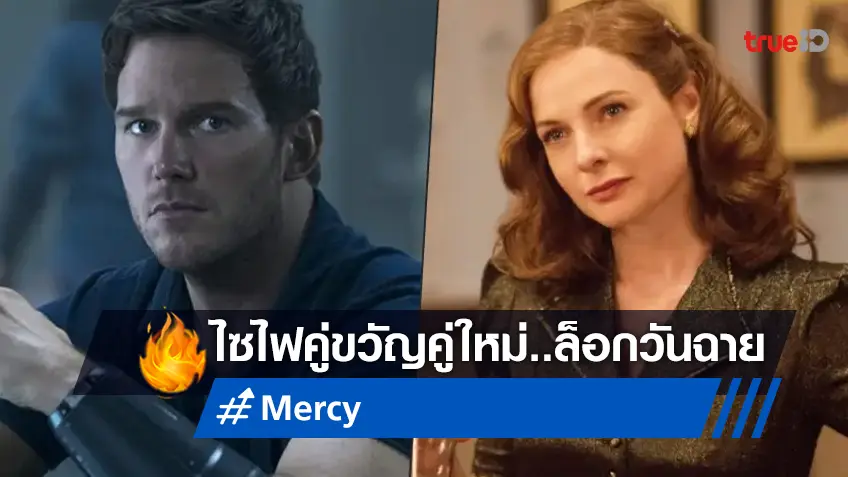 "Mercy" หนังไซไฟประกบคู่ คริส-รีเบคก้า ล็อกคิวได้ลงโรงฉายปี 2025