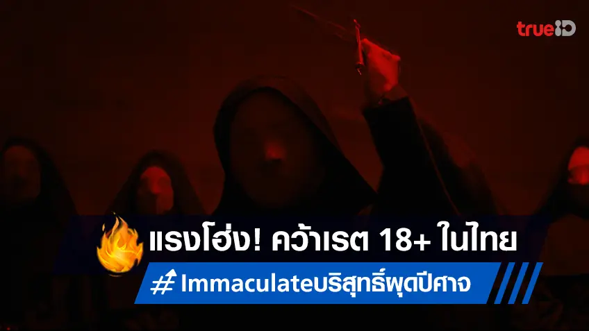 แรงติดเรต น18+ ในไทย! ซิดนีย์ สวีนีย์ ส่ง “Immaculate บริสุทธิ์ผุดปีศาจ” สั่นสะเทือนวงการ