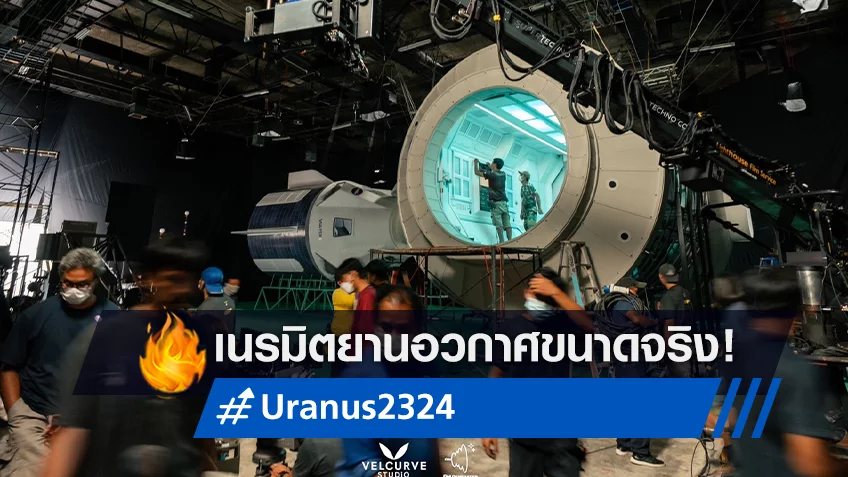 ครั้งแรกกับหนังอวกาศสัญชาติไทย “ยูเรนัส2324” ทุ่มทุนสร้างยานเทียบเท่าของจริงทุกองค์ประกอบ!