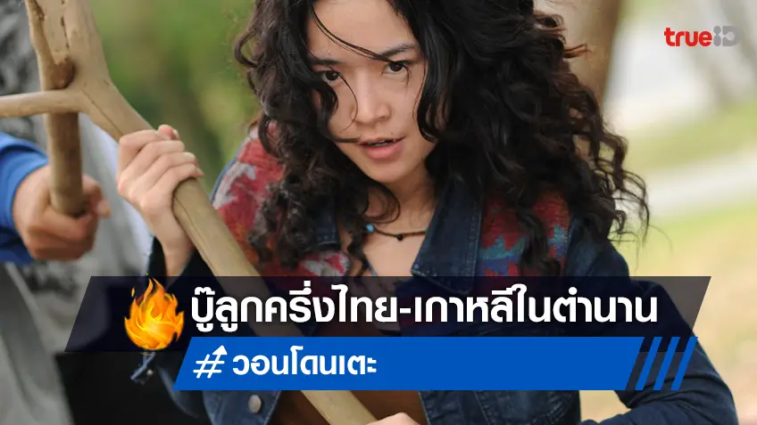 “วอนโดนเตะ” หนังแอคชั่นคอมเมดี้สัญชาติไทย-เกาหลี ดูสนุกที่ทรูโฟร์ยู ช่อง 24