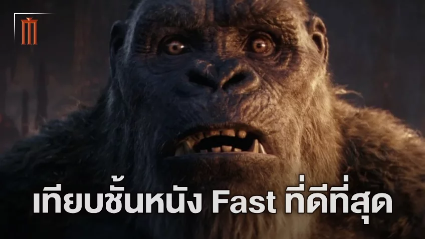 ผู้กำกับรับประกัน "Godzilla x Kong The New Empire" เทียบได้กับ Fast & Furious ภาคที่ดีที่สุด