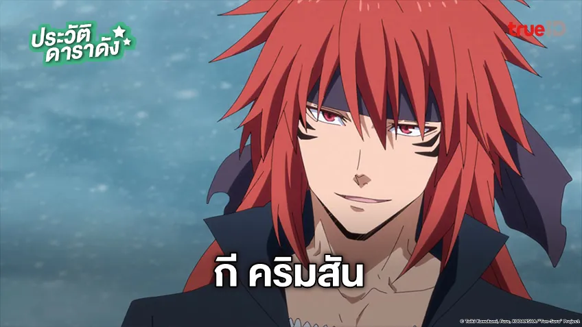 ประวัติ กี คริมสัน อนิเมะ TenSura เกิดใหม่ทั้งทีก็เป็นสไลม์ไปซะแล้ว