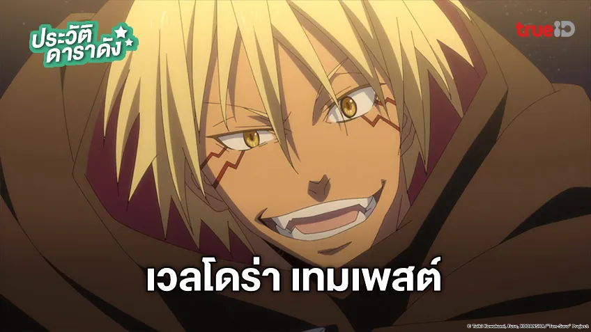 ประวัติ เวลโดร่า เทมเพสต์ อนิเมะ TenSura เกิดใหม่ทั้งทีก็เป็นสไลม์ไปซะแล้ว