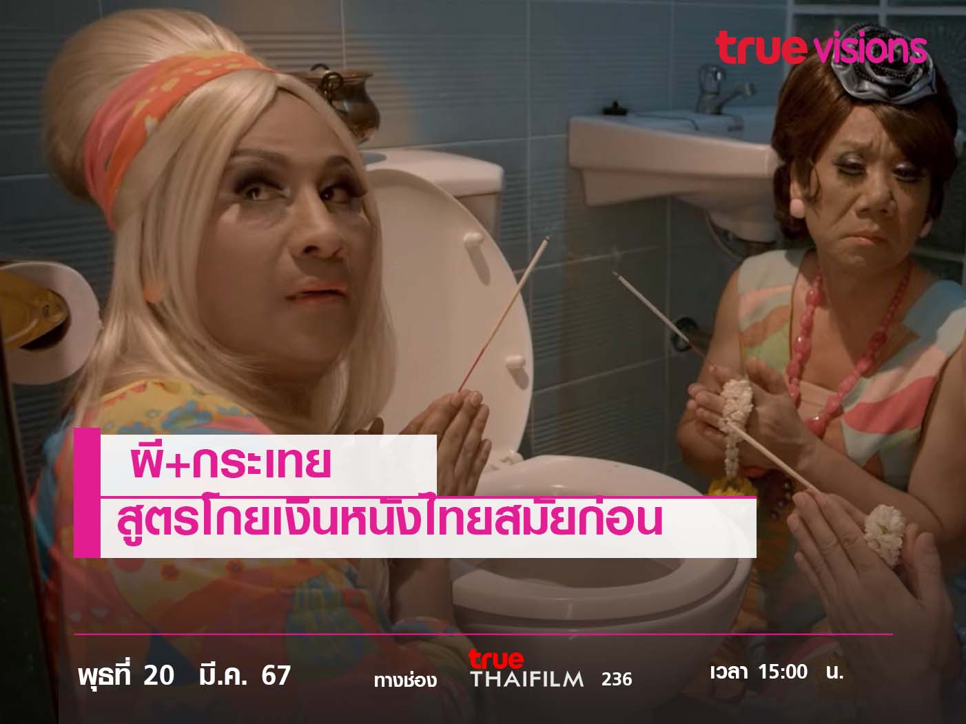 ผี+กระเทย สูตรโกยเงินหนังไทย