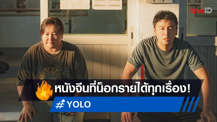 "YOLO หมวยย้วย...มวยไม่ยอมม้วย" น็อกหนังทุกเรื่อง! ทั้งจีนแผ่นดินใหญ่และทั่วโลก