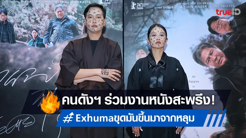 เหล่าคนดังฯ ร่วมเปิดตัว "Exhuma ขุดมันขึ้นมาจากหลุม" แฟนหนังลุ้นติดอันดับในไทย
