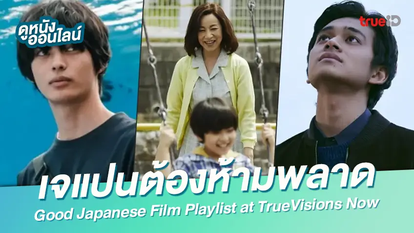 6 หนังดีที่อยากแนะนำ ในคลังภาพยนตร์ญี่ปุ่นที่ TrueVisions Now