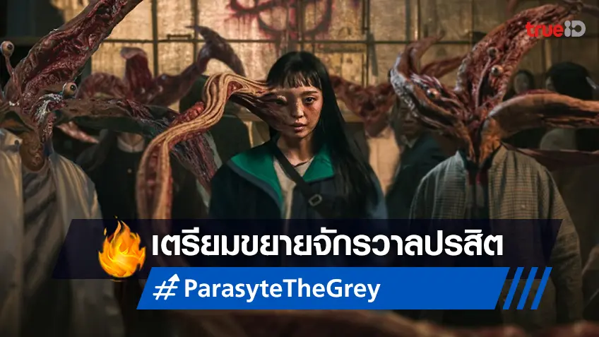 เตรียมขยายจักรวาลปรสิต! ซีรีส์ "Parasyte: The Grey" ปล่อยตัวอย่างใหม่ อัดแน่นกับฉากบู๊และลุ้นระทึก