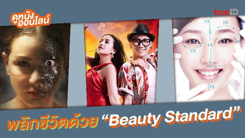 หลากหลายหนัง-ซีรีส์ พลิกชีวิต ด้วย "Beauty Standard"