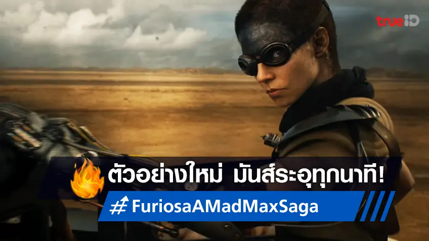 ตัวอย่างใหม่ "Furiosa: A Mad Max Saga" ตอกย้ำเลือดนักสู้..แม่ก็คือแม่!