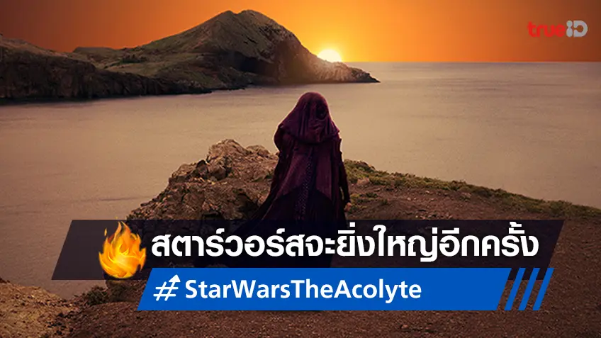 เตรียมกลับมายิ่งใหญ่! ซีรีส์ "Star Wars: The Acolyte" เปิดตัวทีเซอร์แรกสุดเกรียงไกร