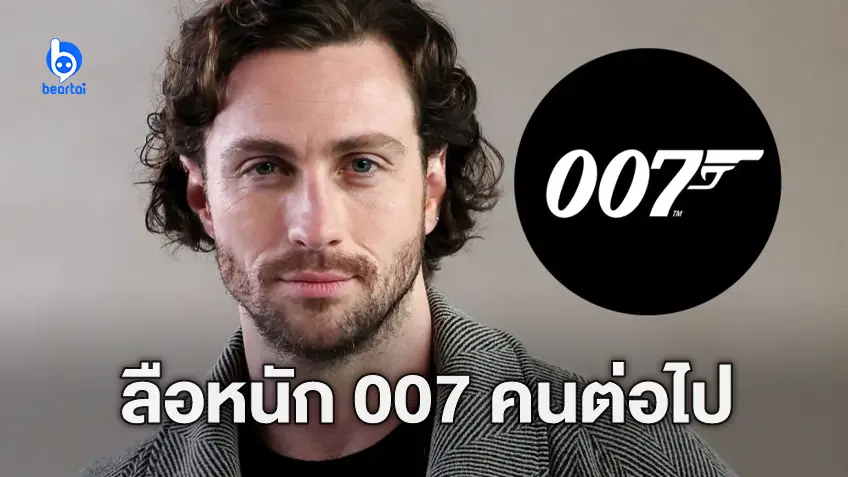 007 คนใหม่!? ลือหนัก(อีกแล้ว) "แอรอน เทย์เลอร์-จอห์นสัน" จะเป็น เจมส์ บอนด์ คนต่อไป