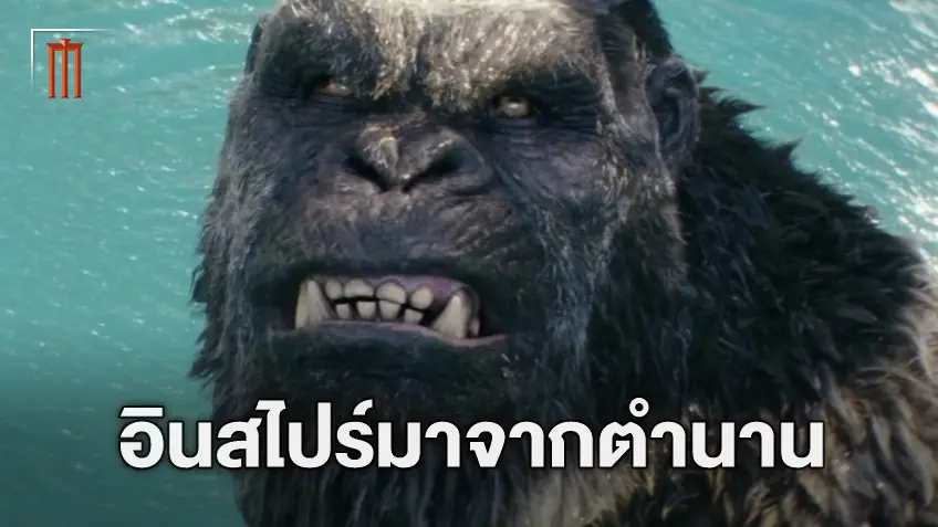 "Godzilla x Kong The New Empire" จะได้รับอิทธิพลมาจากหนังของ ไมเคิล แมนน์