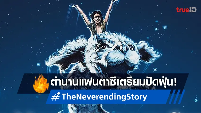 ตำนานแฟนตาซี "The Neverending Story" เตรียมหวนกลับจอ-เป็นหนังชุดใหม่