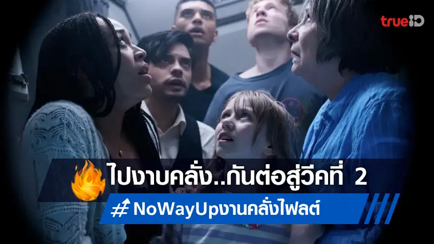 ดุจัด-ลุ้นยันเฮือกสุดท้าย "No Way Up งาบคลั่งไฟลต์" งาบต่อสู่วีคที่ 2