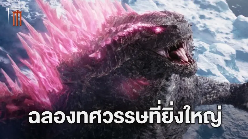 สู่การครบรอบ 10 ปี ความยิ่งใหญ่ของเหล่าไททันส์ใน "Godzilla x Kong: The New Empire"