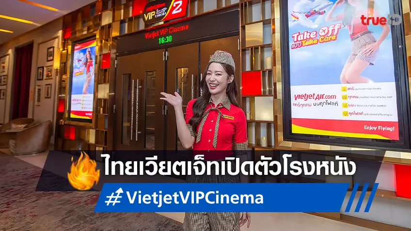 เมเจอร์ฯ จับมือ ไทยเวียตเจ็ท ฉลองเปิดตัวโรงหนังระดับไฮเอน "Vietjet VIP Cinema"