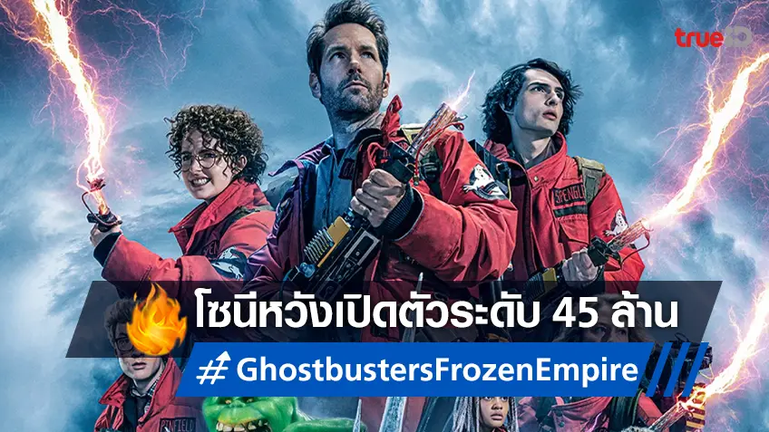สตูดิโอคาดหวัง "Ghostbusters: Frozen Empire" จะออกสตาร์ทได้ที่ 45 ล้าน!