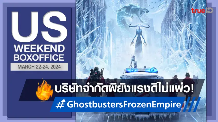 [US Boxoffice] หลอนได้ดีตามมาตรฐาน "Ghostbusters: Frozen Empire" เปิดตัวเป๊ะ!