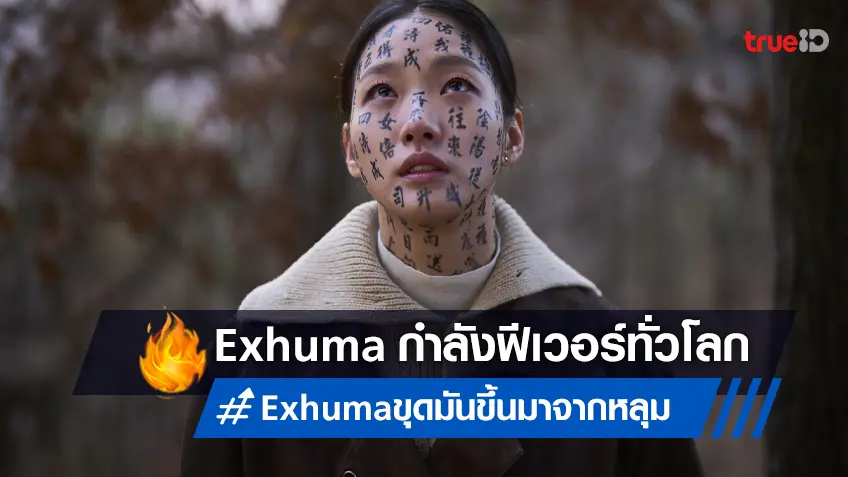 หลอนข้ามเดือน! "Exhuma" ยังยึดแชมป์ในเกาหลี กวาดยอดผู้ชมทะลุ 10 ล้าน