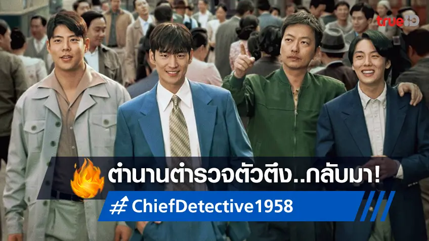 กลับมาอีกครั้งกับตำนานซีรีส์เกาหลี "Chief Detective 1958" นำทีมสืบโดย "อีเจฮุน"